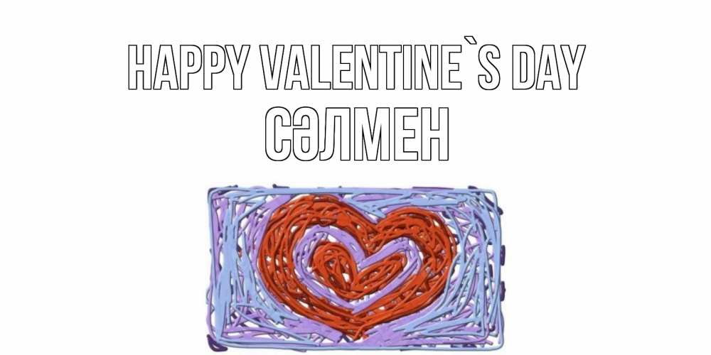 Greetings card с именем, СӘЛМЕН Happy Valentine`s Day красное сердечко для валентинки Greetings with text for free download 